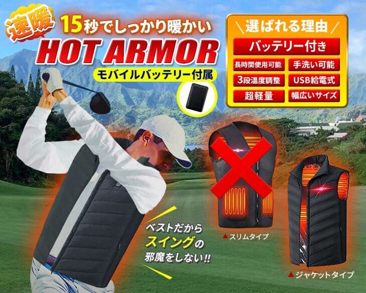 電熱ベストで極寒ゴルフも暖かい! だからしっかり振れて飛距離&スコアUP!