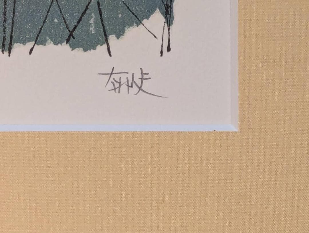 【真作】版画　平山郁夫　リトグラフ　絲綢之路より　敦煌　静謐な風景版画　Z102