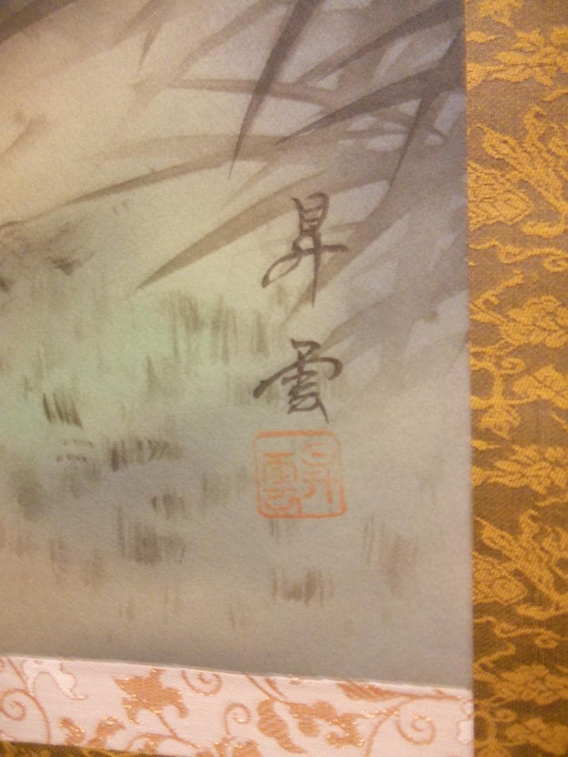 掛け軸 松井昇雲 猛虎潜龍之図 絹本 希少 軸装 茶道具 掛軸 美品 です。