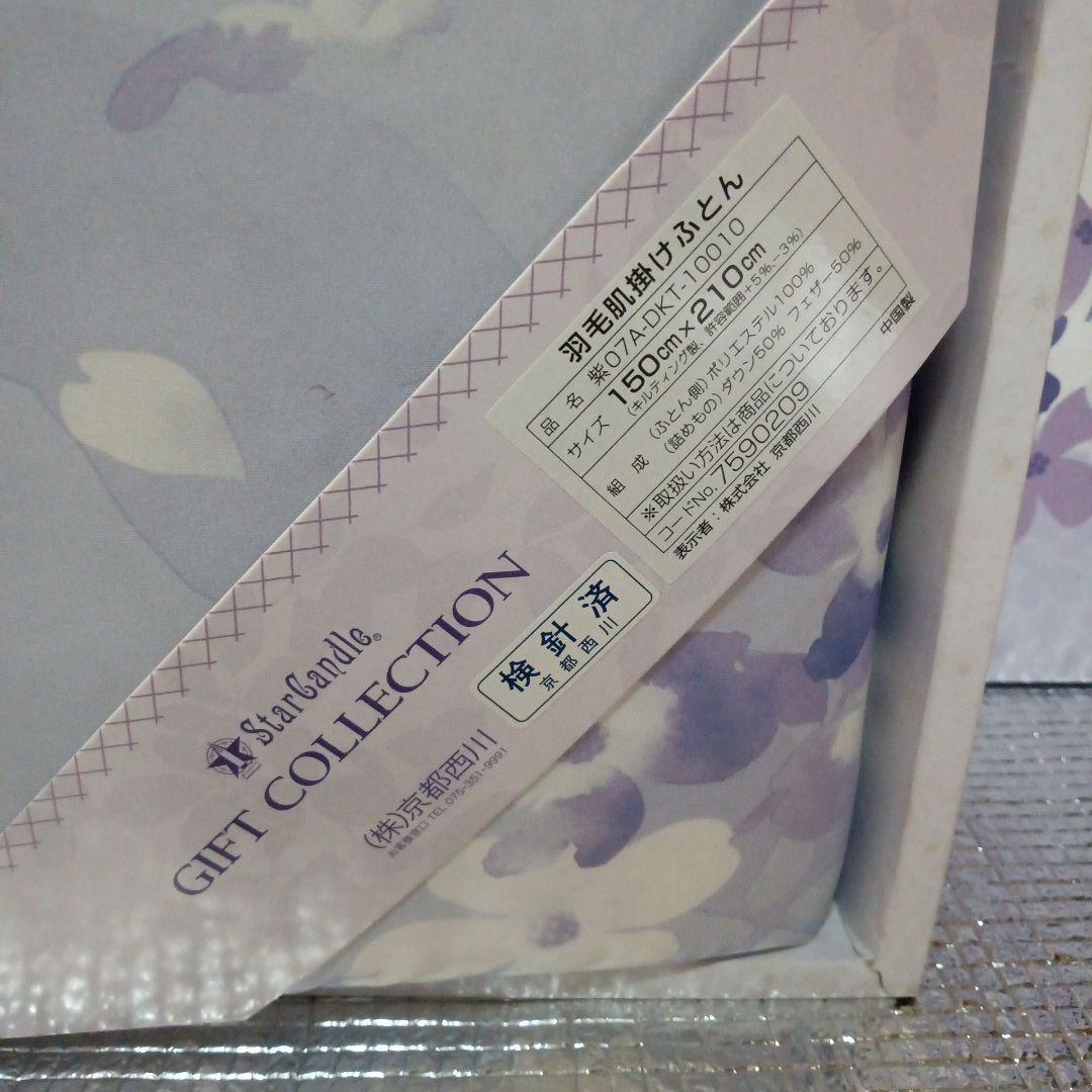 新品 京都西川 羽毛肌掛けふとん 紫
