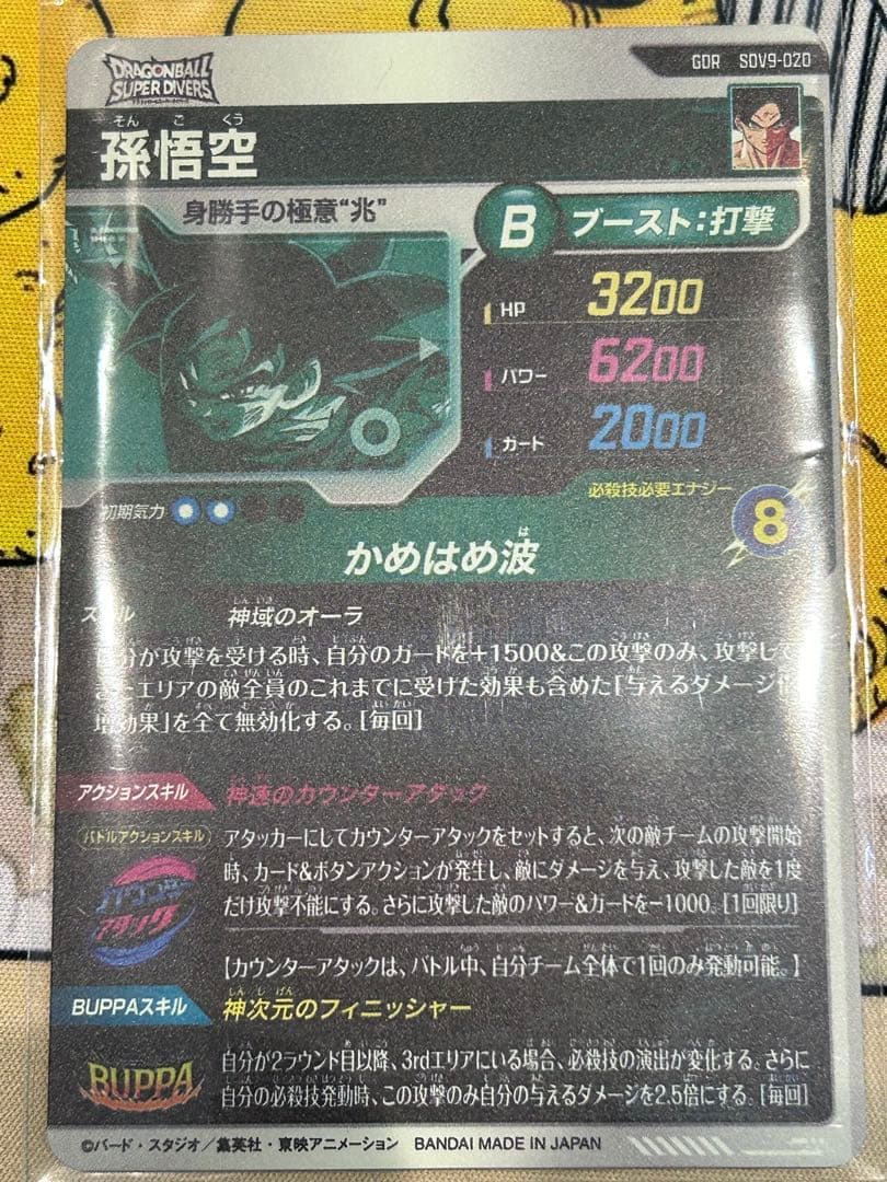 ドラゴンボールダイバーズ　sdv9-019 パラレル　孫悟空　他