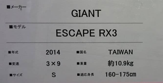 引取限定【GIANT】Escape RX3