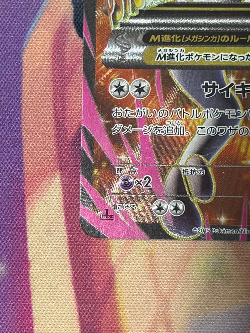 ポケモンカード　MミュウツーEX SR XY