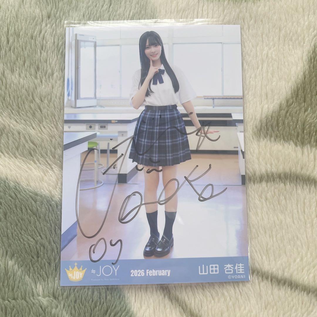≒JOY ニアジョイ 山田杏佳 生写真 直筆 いま、月は満ちる セミコンプ