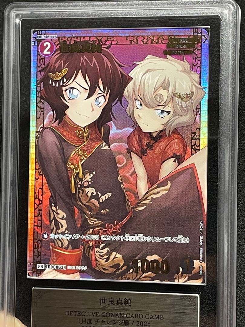 【ARS鑑定10+】世良真純　チャレンジ戦　PR プロモ　完美品　コナン