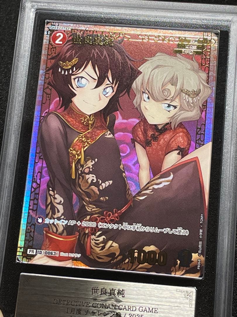 【ARS鑑定10+】世良真純　チャレンジ戦　PR プロモ　完美品　コナン