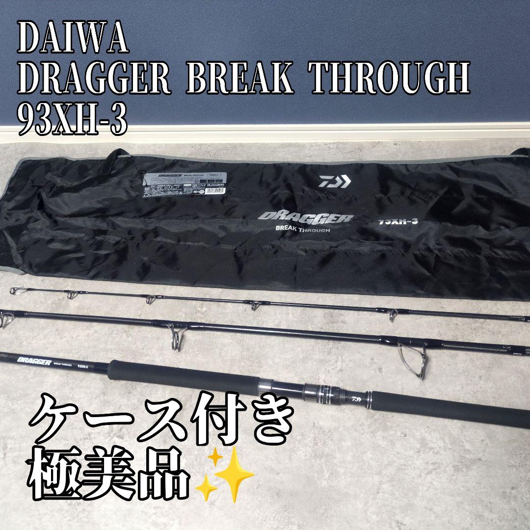 【ほぼ新品】DAIWA DRAGGER BREAK THROUGH 93XH-3