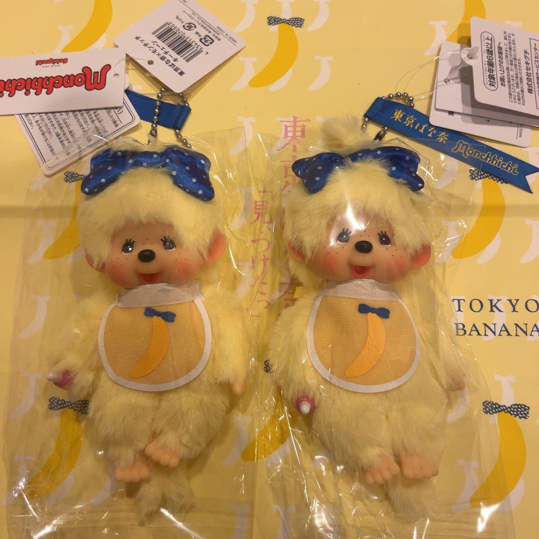 【新品 未開封】東京バナナ モンチッチ ぬいぐるみ キーチェーン 2点