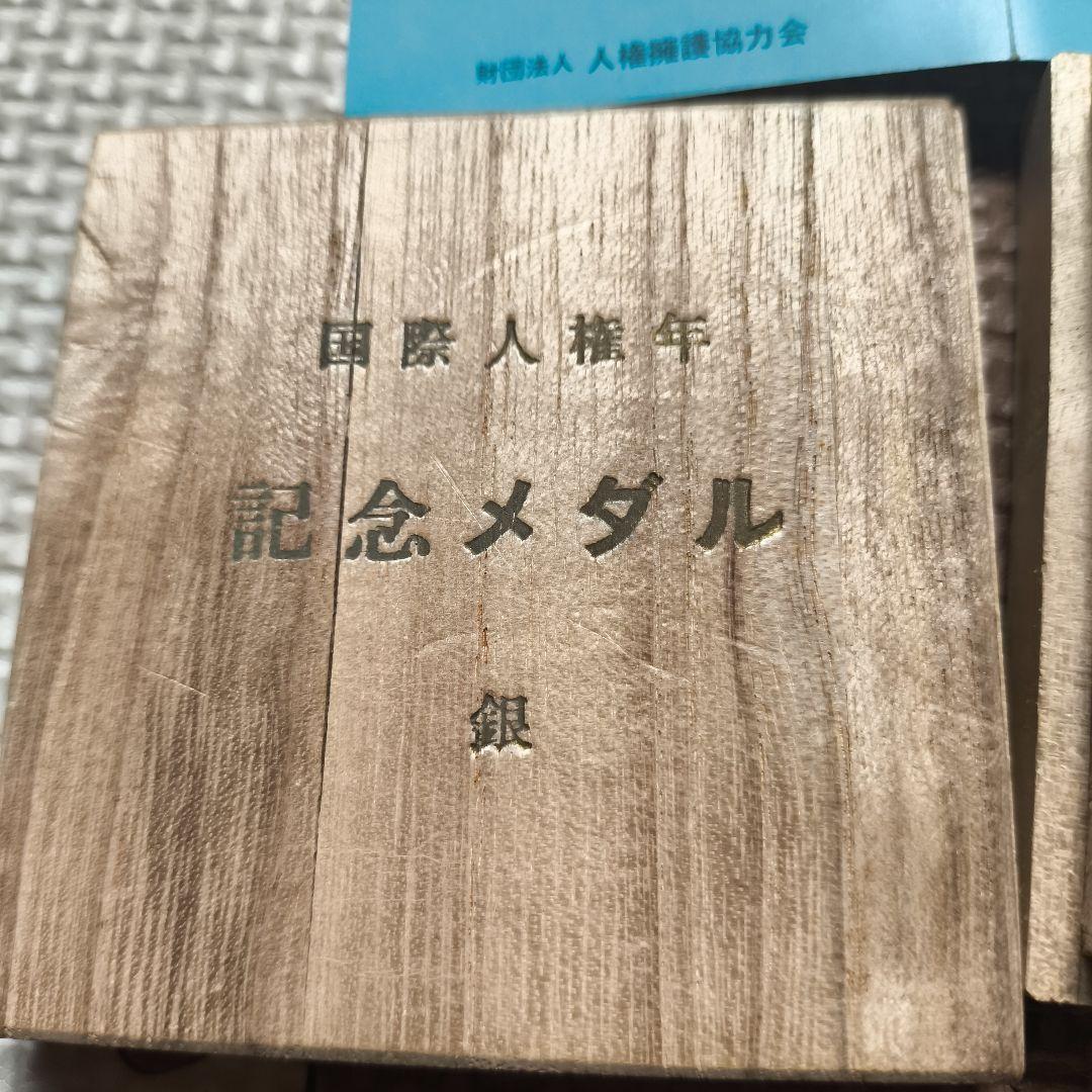 国際人権年記念メダル 銀 1968年 94g