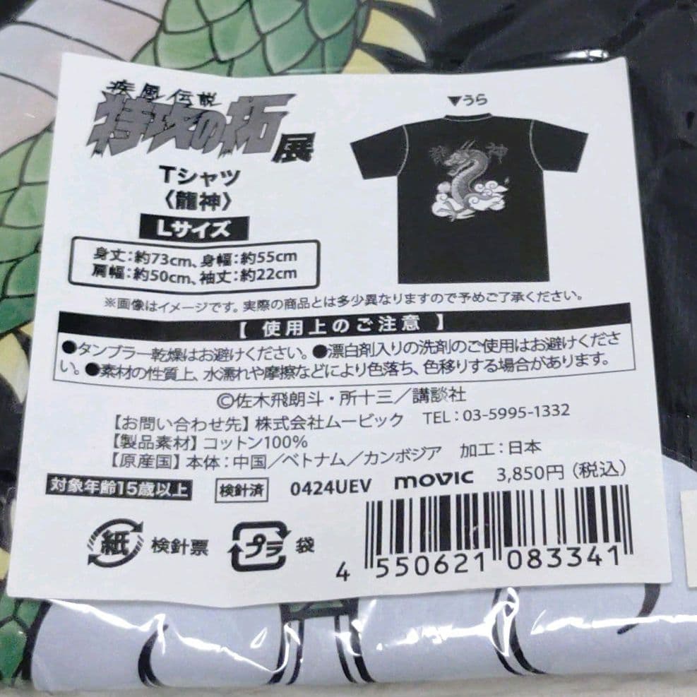 新品未使用未開封♥特攻の拓　特攻の拓展　龍神　Tシャツ　黒　L