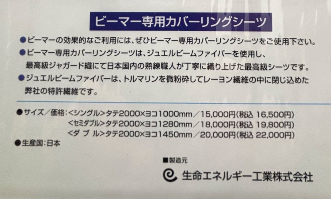 ジュエルビームファイバー Sサイズ ビーマー専用カバーリングシーツ　ホワイト