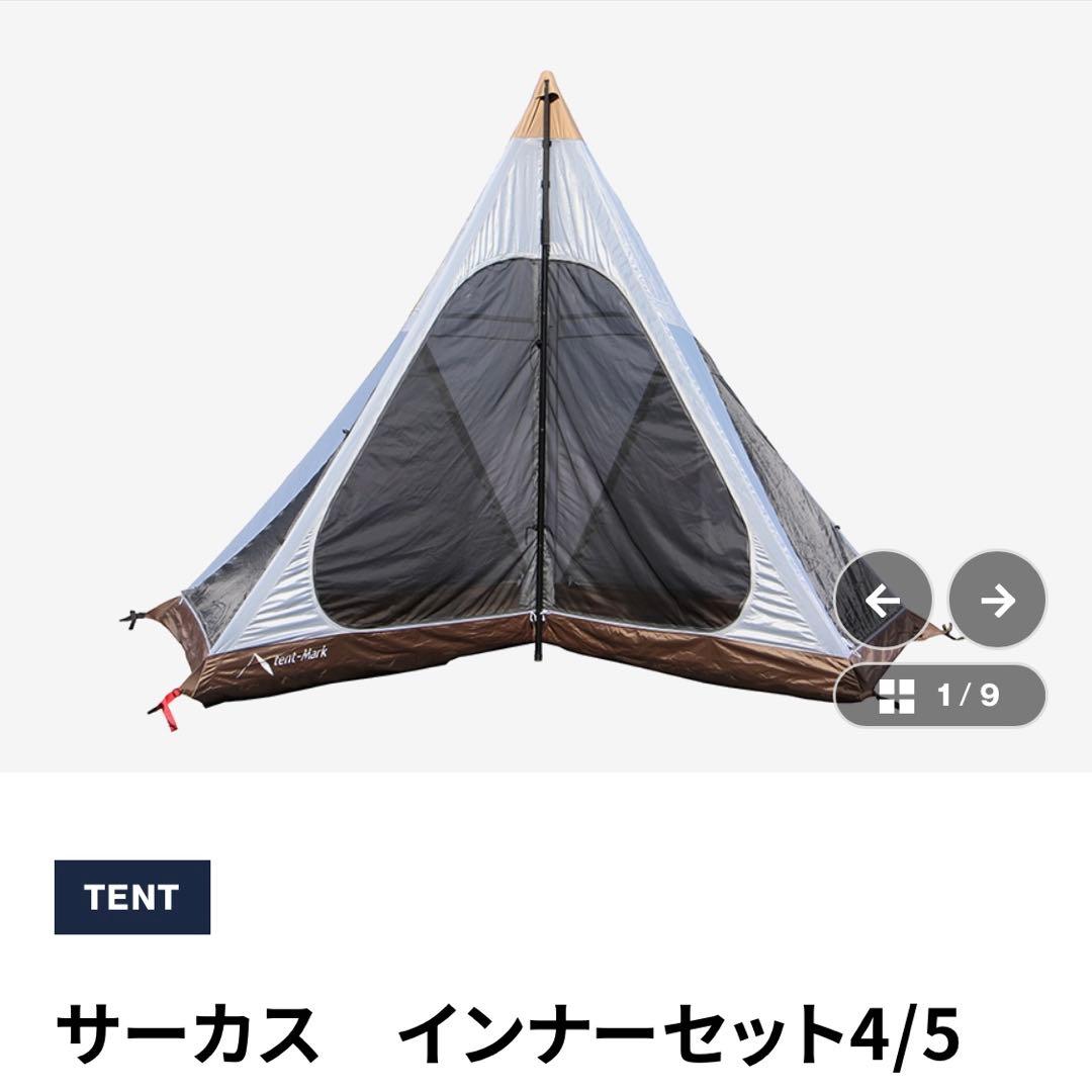 サーカスTC DX + 、インナーテント4/5、フロントフラップ他のフルセット
