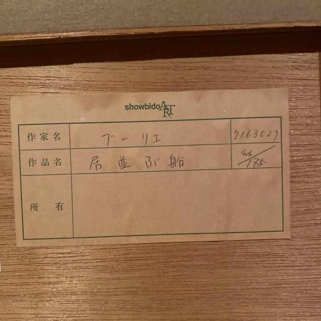 アンドレプーリエ ・リトグラフ 居並ぶ船・44/75