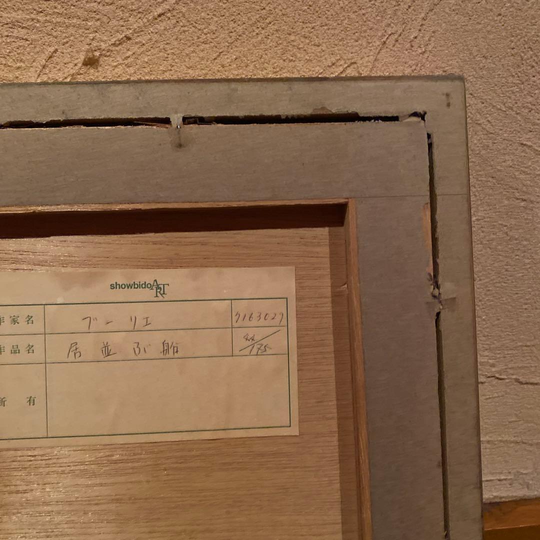 アンドレプーリエ ・リトグラフ 居並ぶ船・44/75