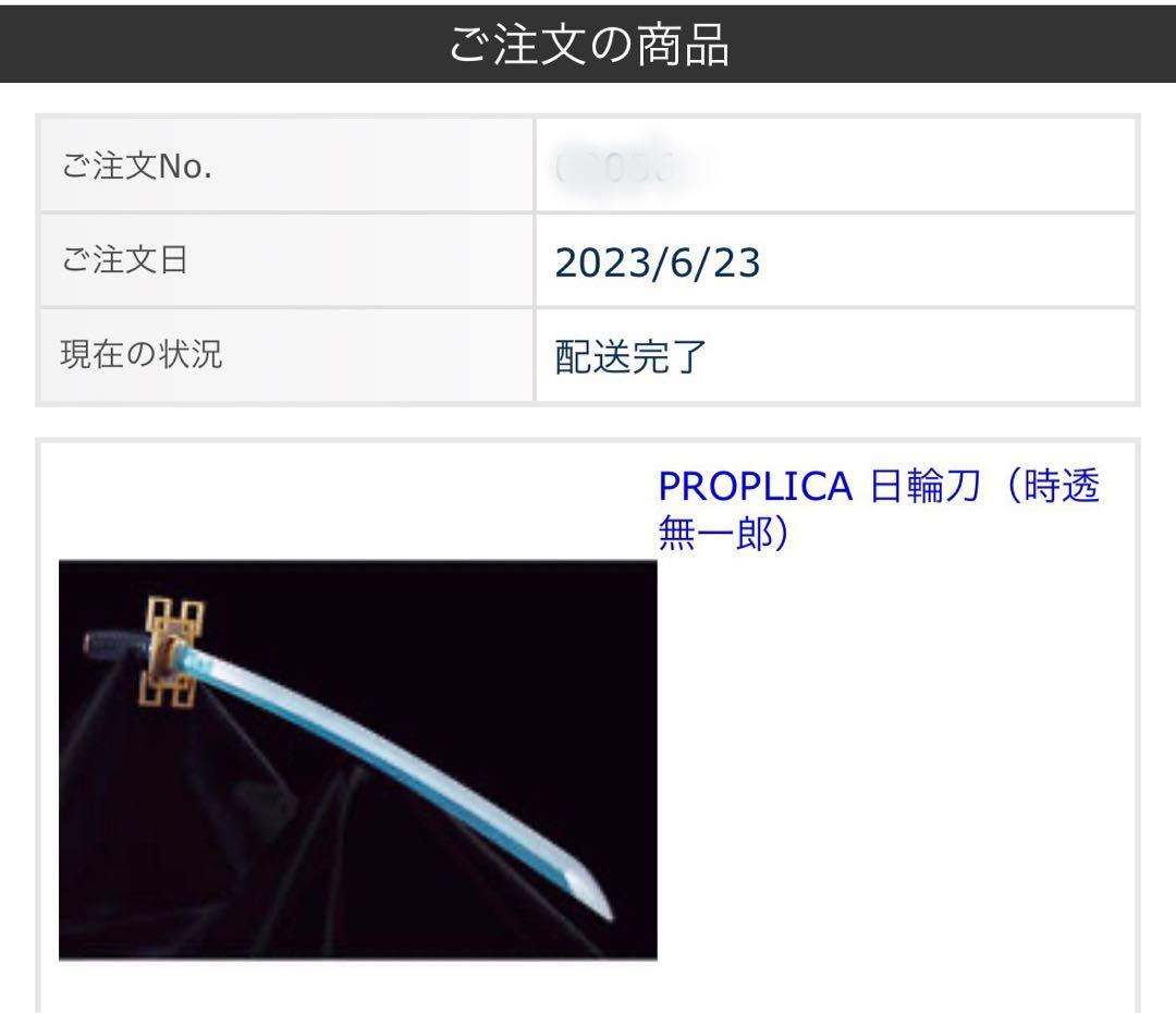 プレミアムバンダイ限定 PROPLICA 日輪刀（時透無一郎）