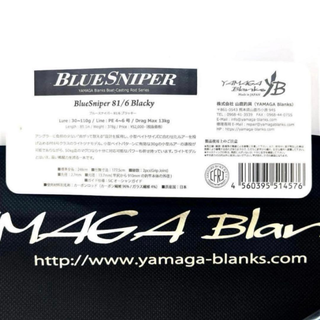 ★新品・未使用★ヤマガブランクス ブルースナイパー81/6 ブラッキー