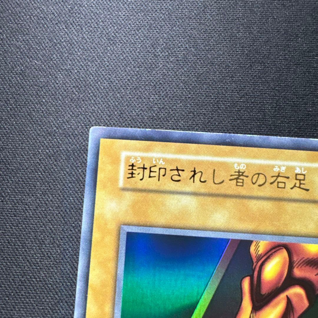 遊戯王 パック閉じエラー 初期 封印されし者の右足 ウルトラ エラーカード