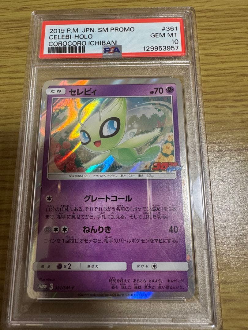 ポケモンカード　セレビィ psa10 コロコロイチバン　プロモ