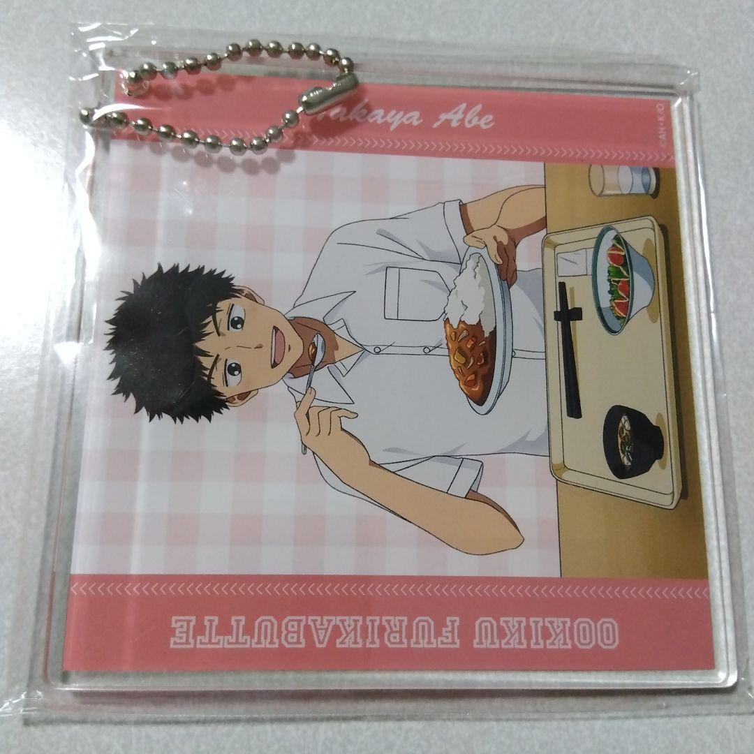 【おおきく振りかぶって】阿部隆也 コトブキヤ くじ アクリルキーホルダー