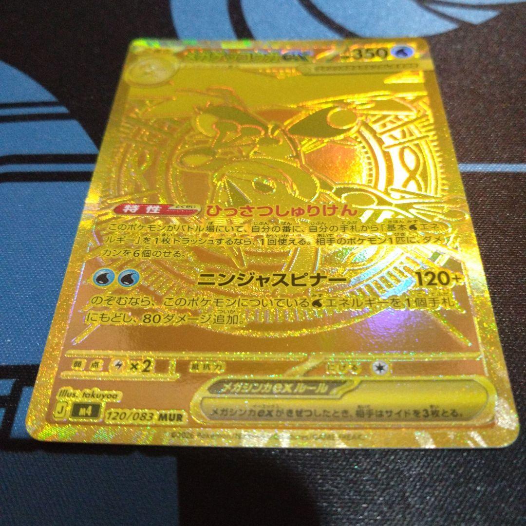 ポケモンカード　ポケカ　メガゲッコウガex　mur　sar　ニンジャスピナー
