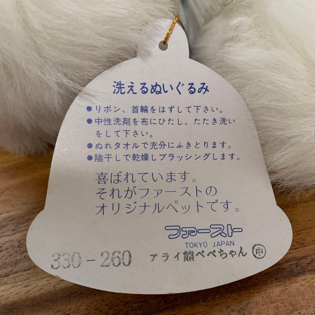 【極美品】あらいぐま　ファースト社ぬいぐるみ　昭和レトロ　べべちゃん
