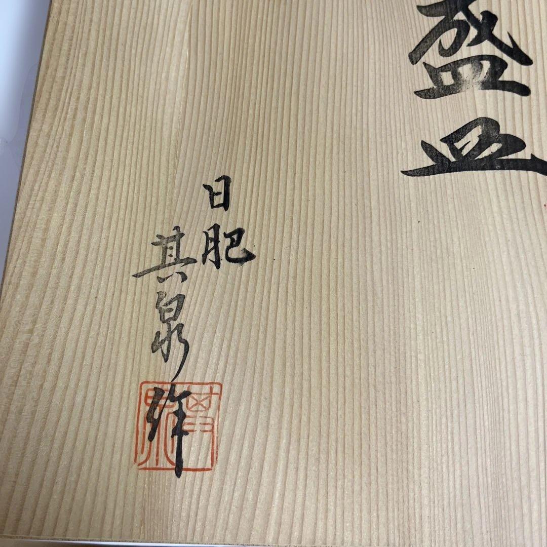 賞美堂本店 有田焼 日肥其泉作 献上手古伊万里　盛皿 大皿 昭和年製　希少レア
