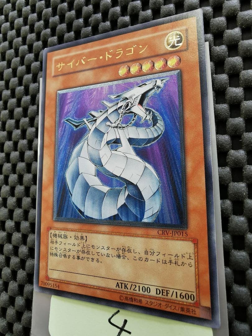 サイバードラゴン　レリーフレア④　遊戯王