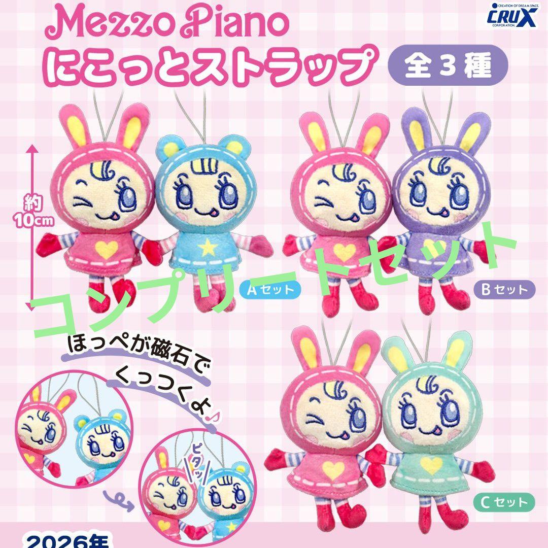 メゾピアノにこっとストラップ　マスコット