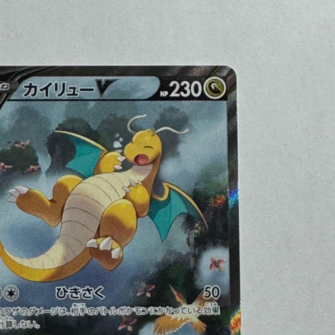 【ポケモンカード】カイリューV SA 極美品