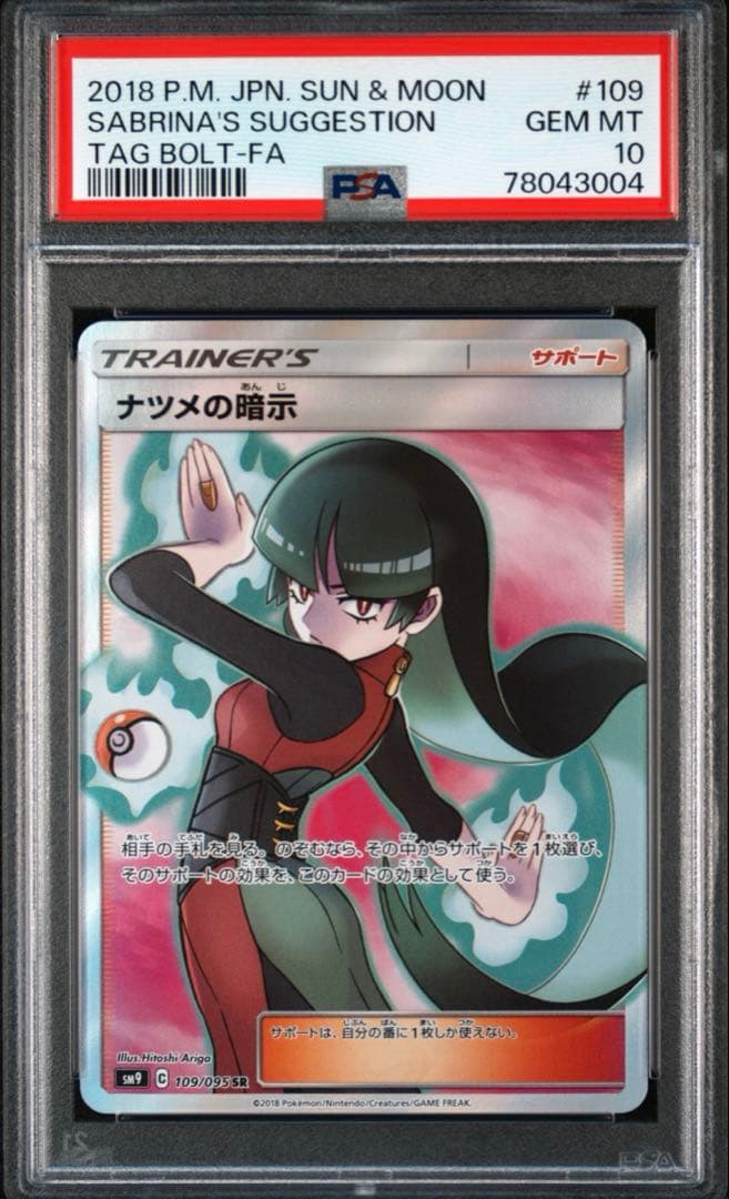 ナツメの暗示SR psa10 二連番