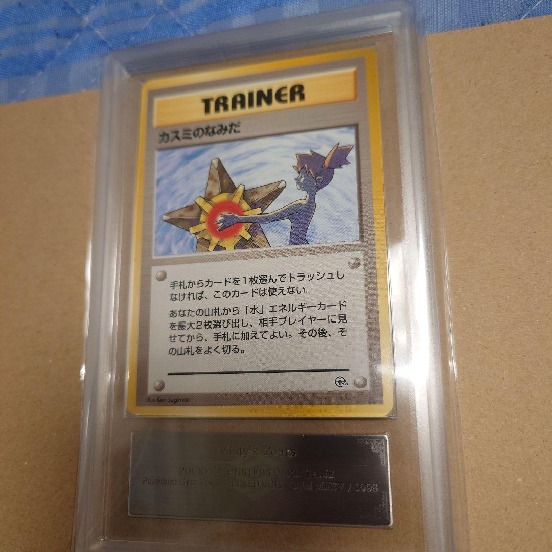 ARS鑑定品 旧裏　マークなし ポケモンカード カスミのなみだ