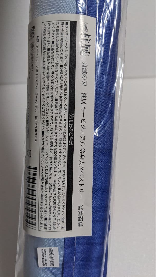 【限定品】鬼滅の刃 柱展 冨岡義勇 等身大タペストリー