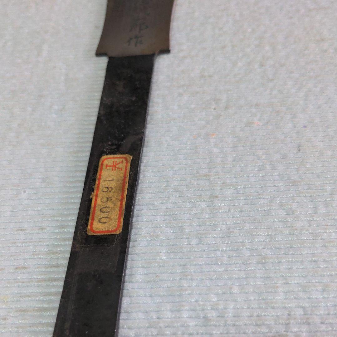 ★中屋誠一郎作*両刃ノコ希少品
