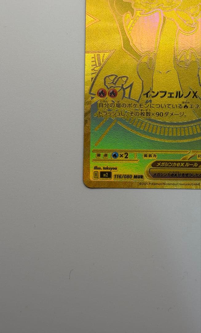 メガリザードンXex MUR [M2 116/080](拡張パックインフェルノX