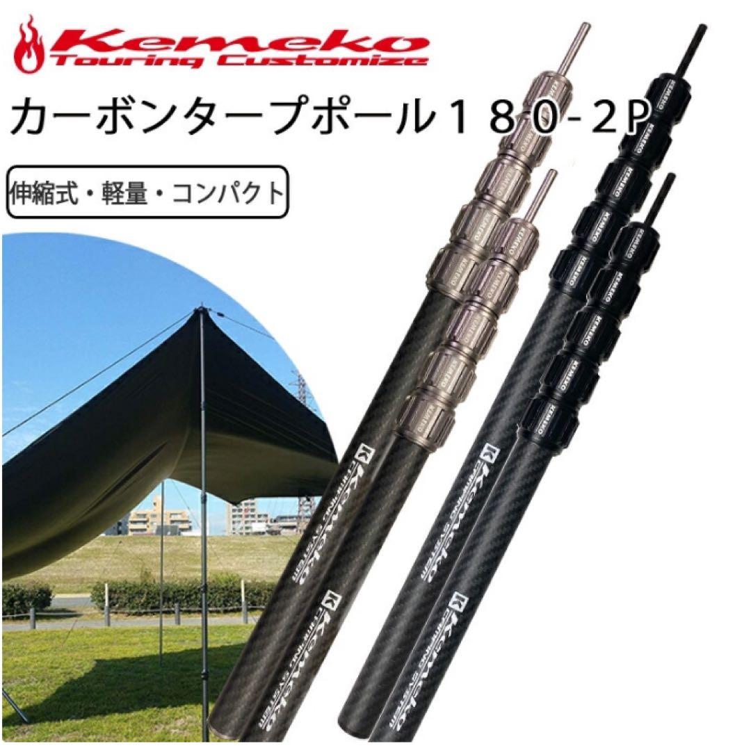 Kemeko カーボンタープポール180 2本セット