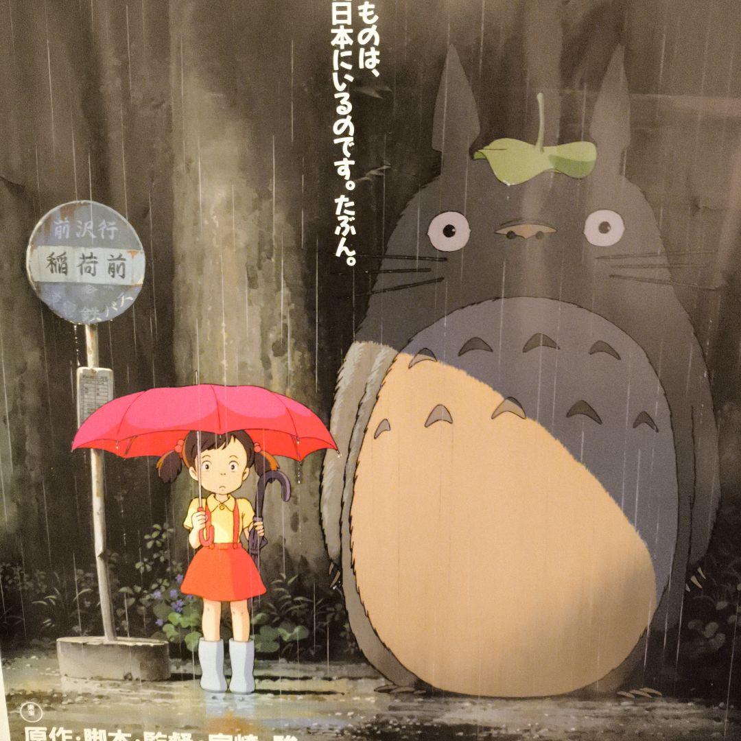 となりのトトロ　ポスター　当時物　映画　東宝