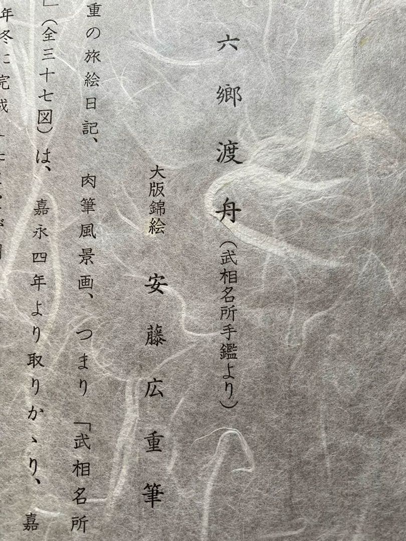 安藤広重　大阪錦絵　武相名所手鑑　六郷渡舟　番号有り　版元　共栄堂
