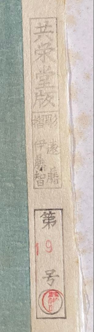 安藤広重　大阪錦絵　武相名所手鑑　六郷渡舟　番号有り　版元　共栄堂