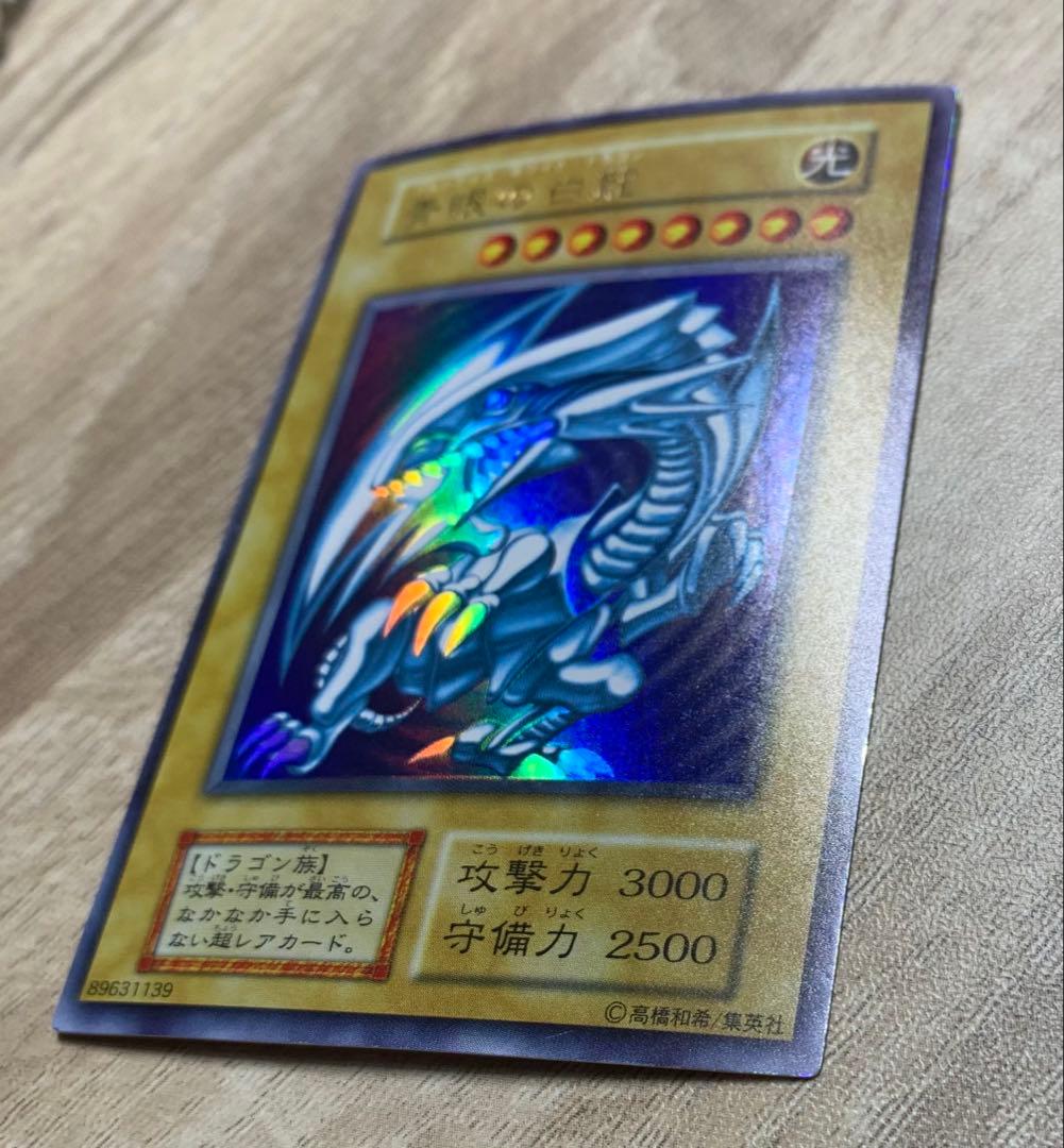 青眼の白龍 ブルーアイズホワイトドラゴン 初期ウルトラレア