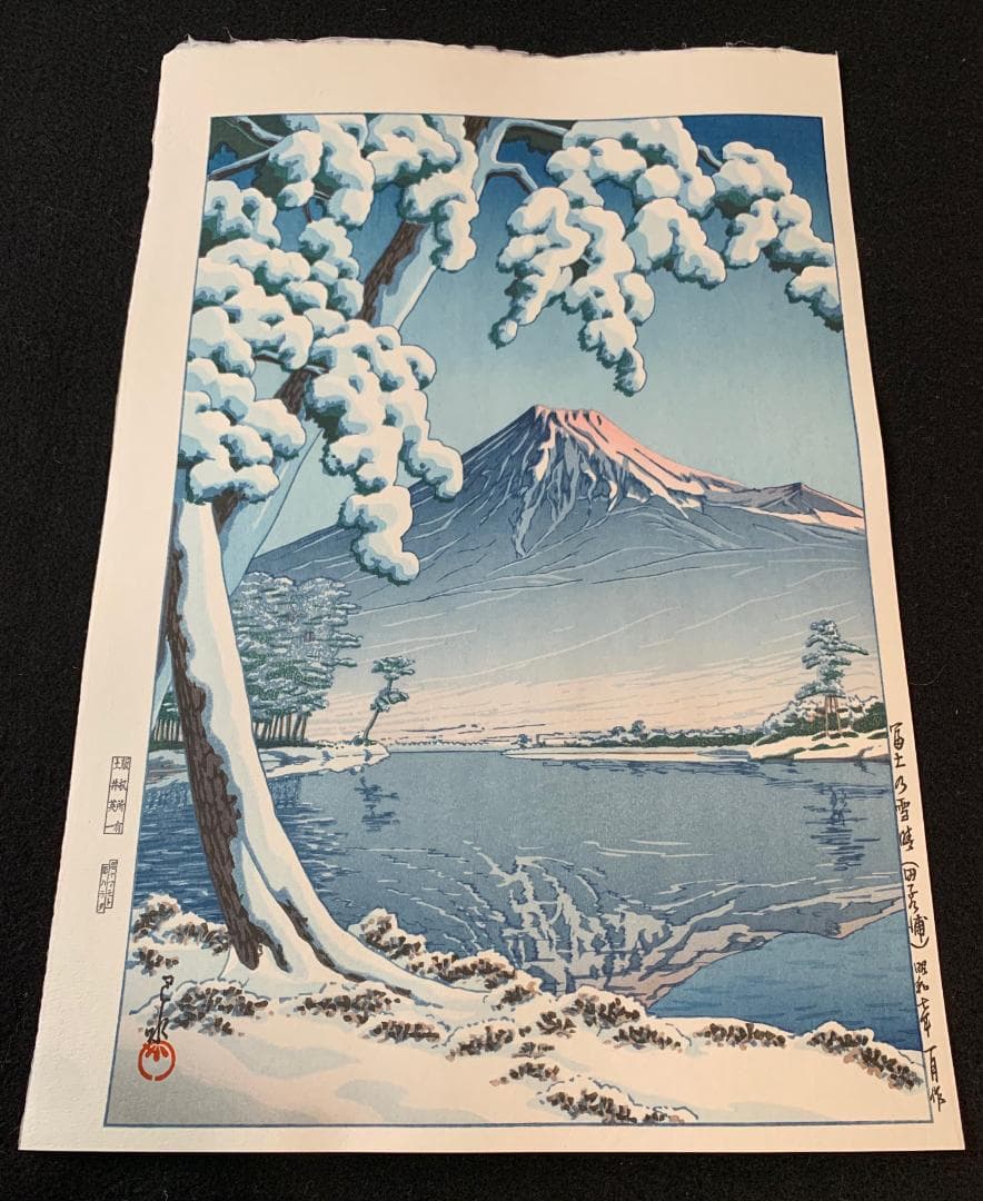 川瀬巴水 「富士の雪晴 (田子の浦)」 昭和7年 木版画 状態(優良) 本物保証