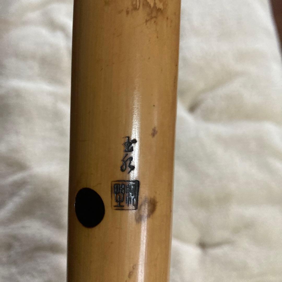尺八 都山 玉水銘　2.7寸 延管
