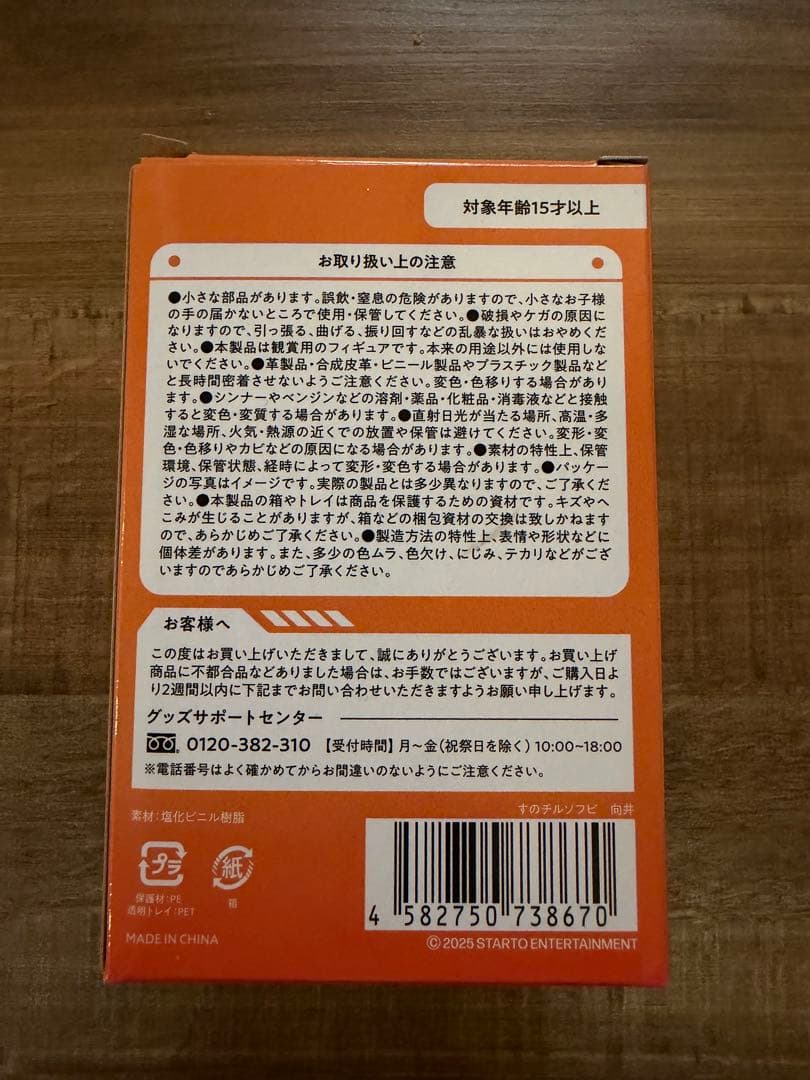 新品未開封　Man 向井康二　すのチル ソフビ
