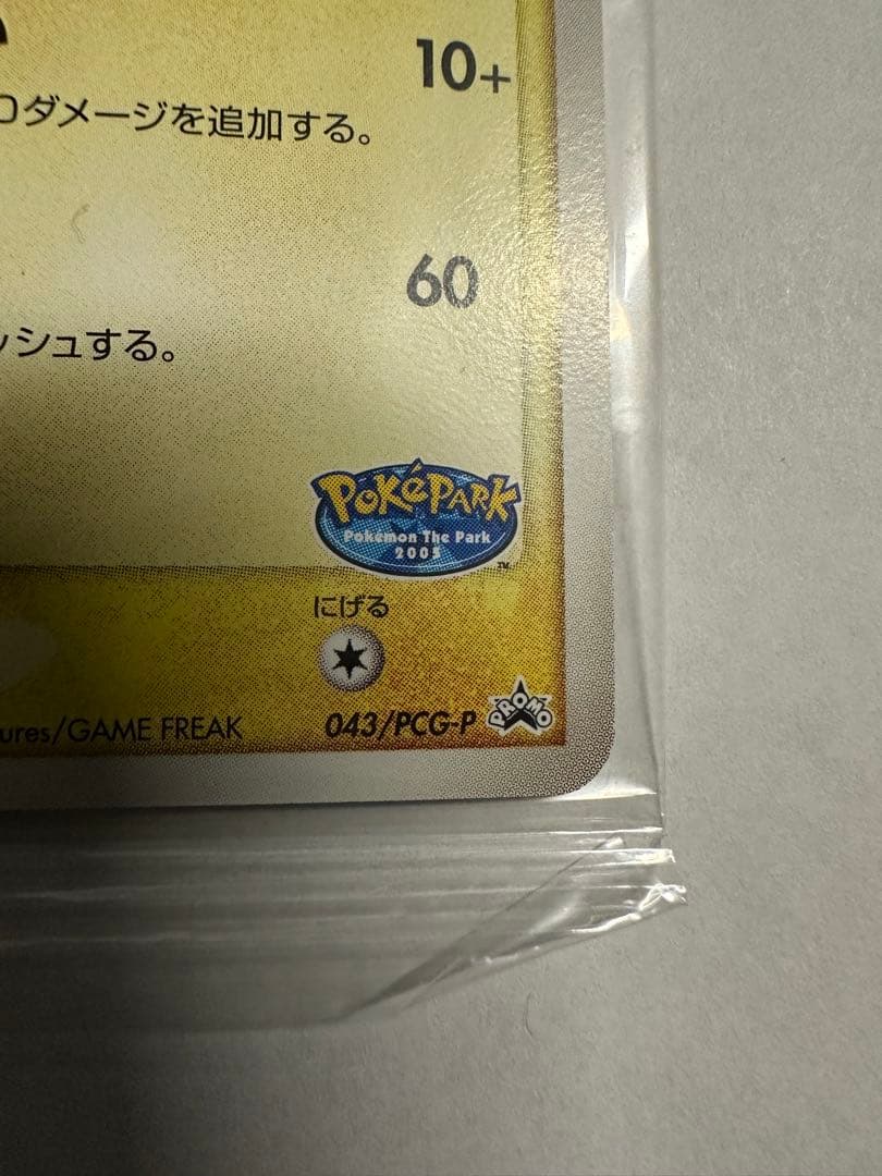 ポケパークのピカチュウ PROMO 043/PCG-P 未開封