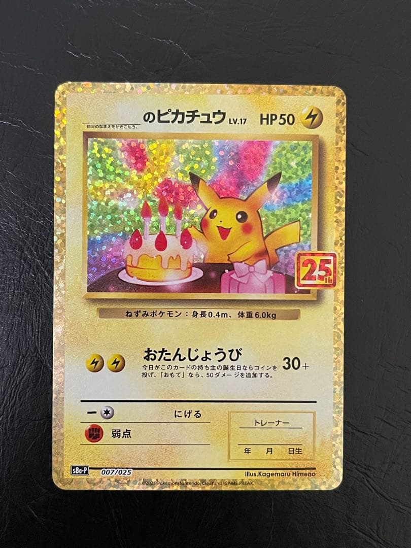 ローダー発送　おたんじょうびピカチュウ 25th プロモ　スリーブ ピカチュウ