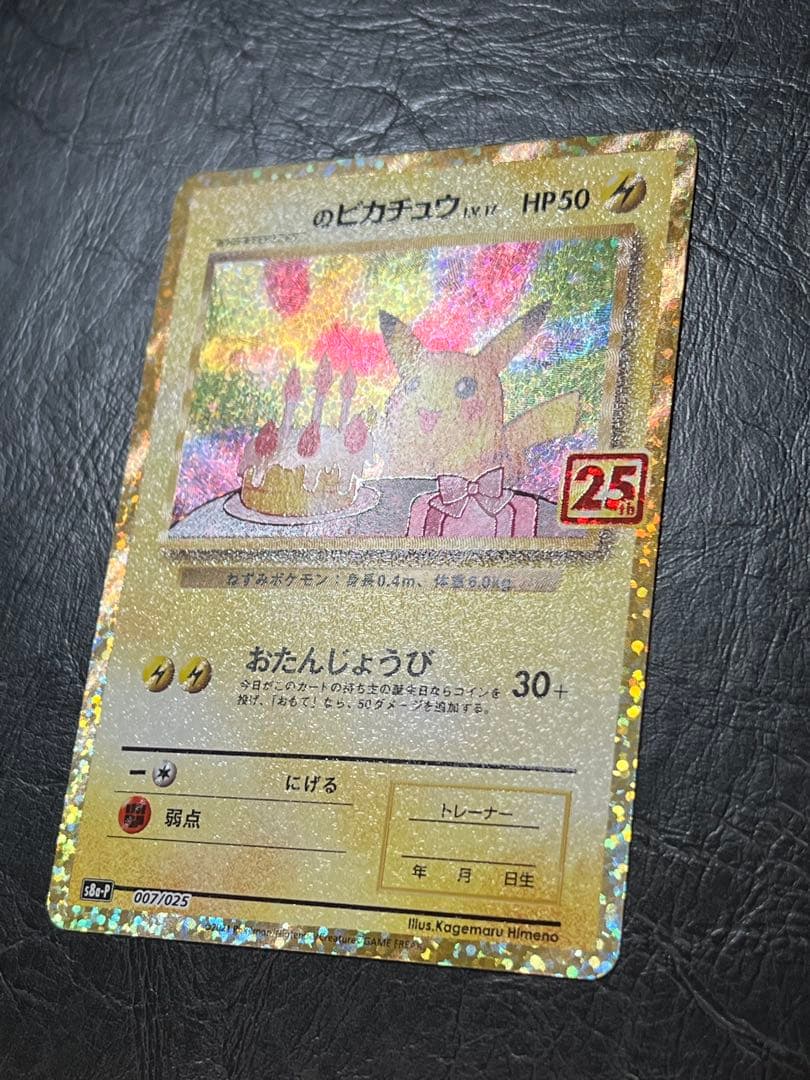 ローダー発送　おたんじょうびピカチュウ 25th プロモ　スリーブ ピカチュウ