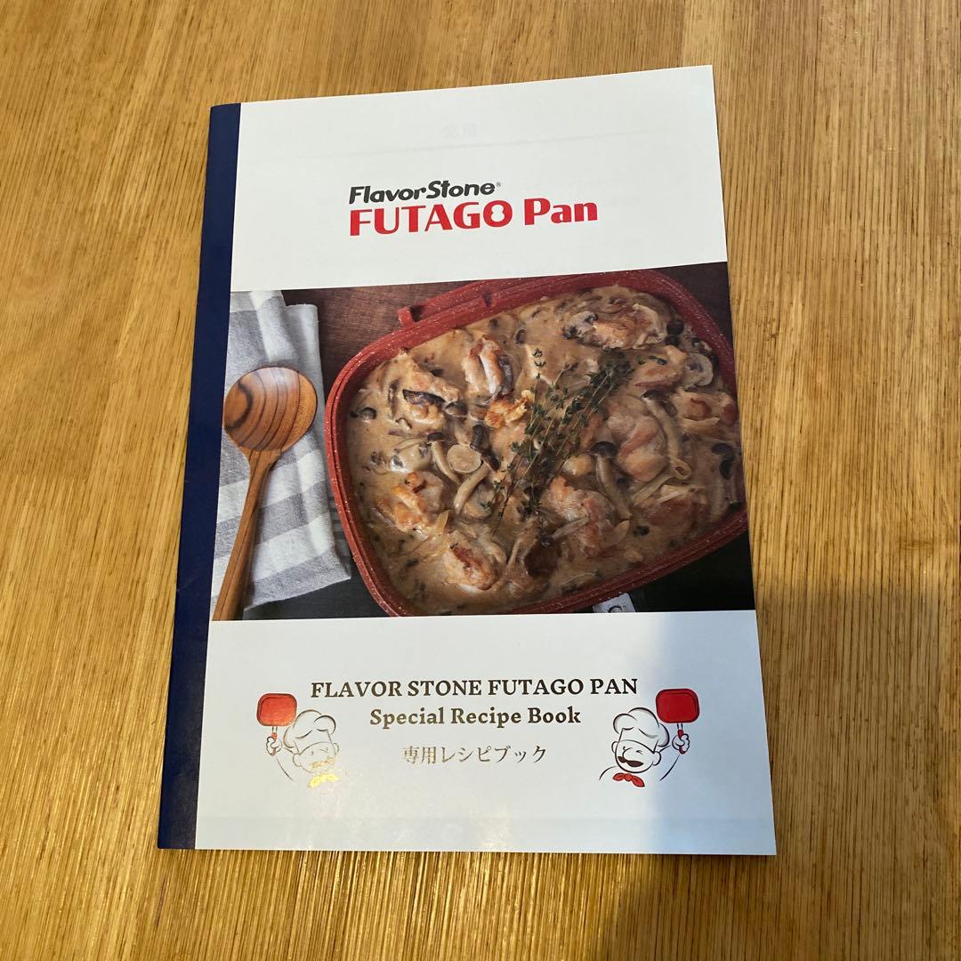 FlavorStone FUTAGO Pan レシピブック付き