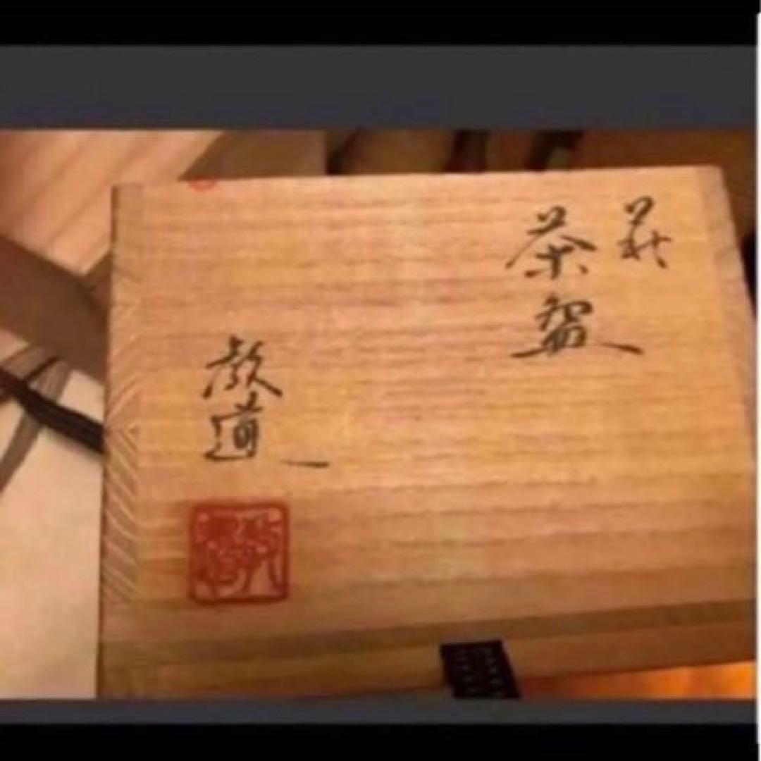 ♦️◎萩焼　平野教道　抹茶茶碗　 茶道具 茶碗