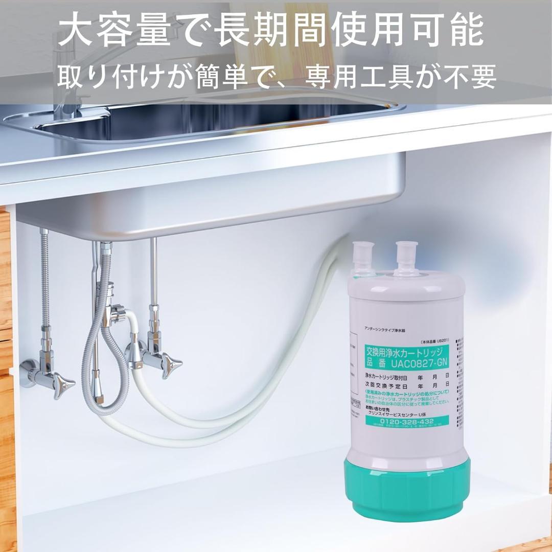 交換用浄水カートリッジ❣️クリンスイ UAC0827-GN 1個 アンダーシンク型