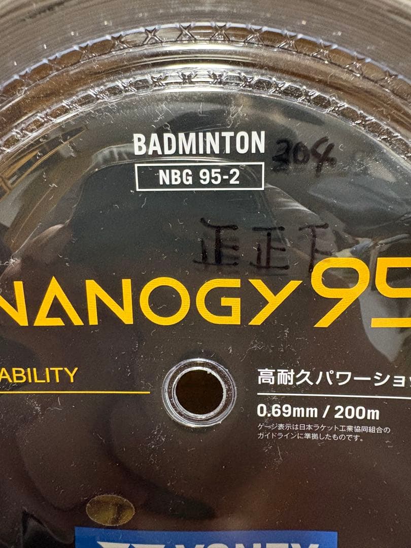 YONEX NANOGY 95 バドミントンガット 200m 残り7本