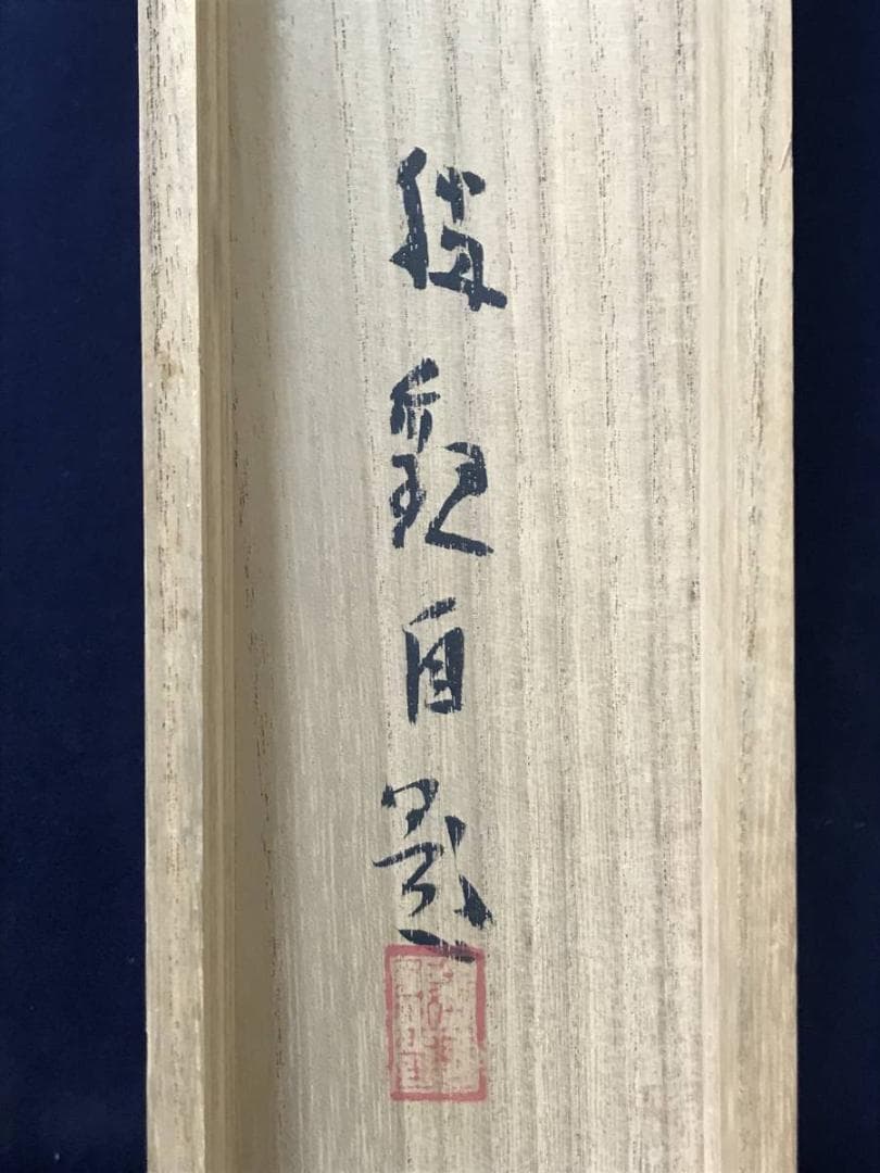 【真作】大智勝観/飛泉/滝図/山水図/横物/掛軸/名家伝来/AC-307